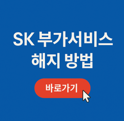 SK부가서비스 해지 방법