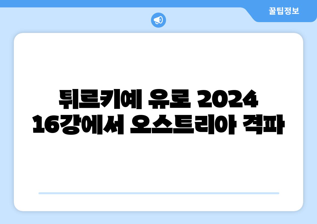 튀르키예 유로 2024 16강에서 오스트리아 격파