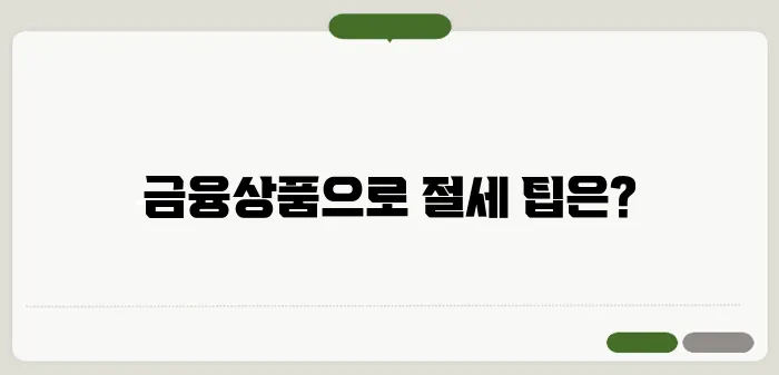 연말정산 소득공제 금융상품