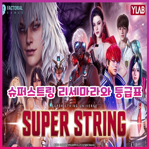  슈퍼스트링 리세마라 방법과 등급표