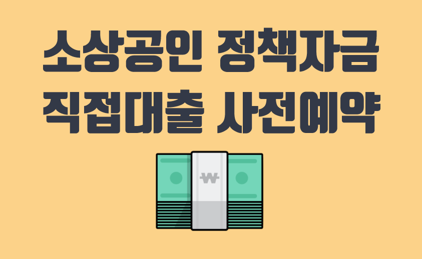 소상공인 정책자금 직접대출 사전예약