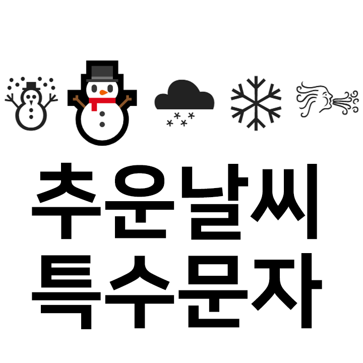  추운날씨 특수문자 이모티콘 cc인스타 이모티콘 텍스트대치모음