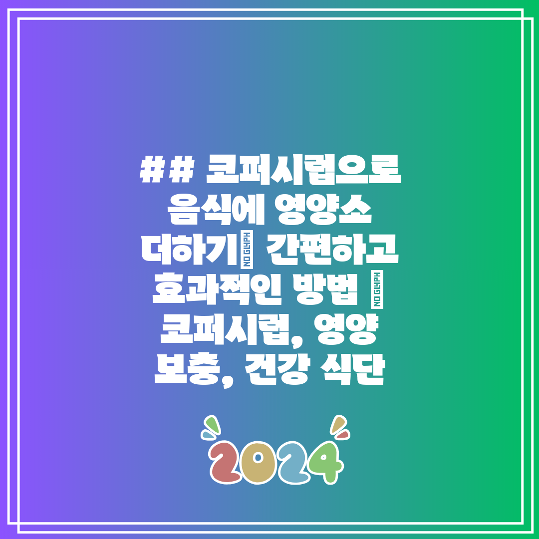 ## 코퍼시럽으로 음식에 영양소 더하기 간편하고 효과적