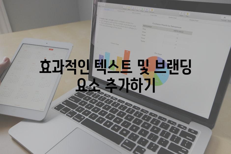 효과적인 텍스트 및 브랜딩 요소 추가하기