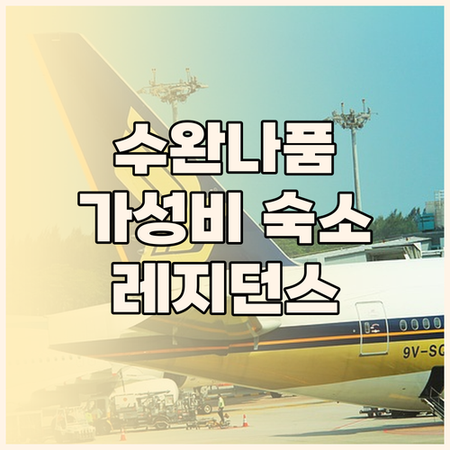 수완나품 공항 근처 호텔 앳 레지던스