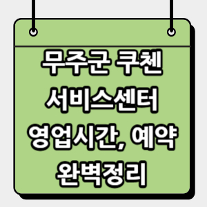 무주군-쿠첸-서비스센터