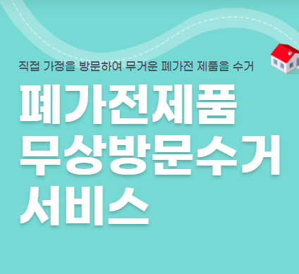  폐가전제품 무료수거 서비스 신청방법 및 자주하는 질문 모음