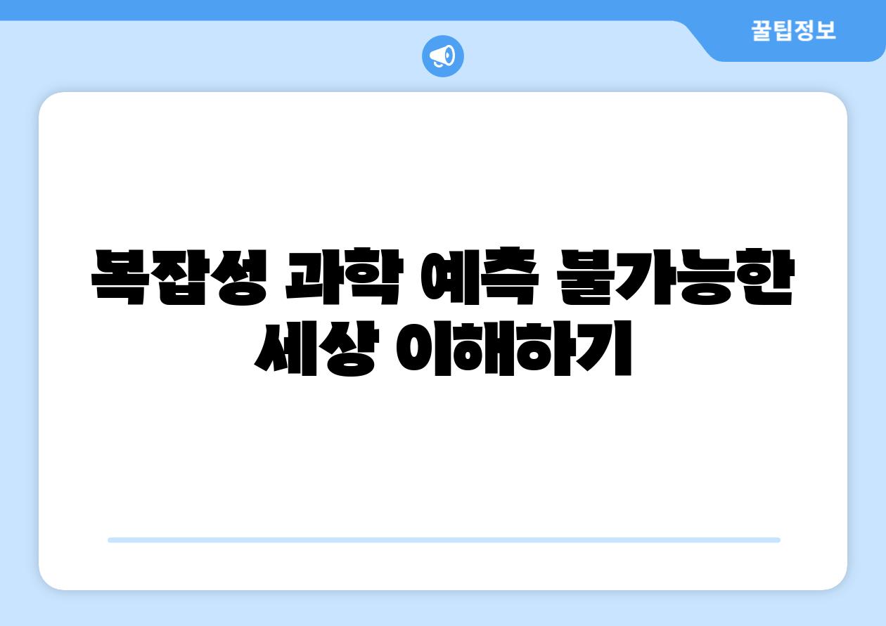 복잡성 과학 예측 불가능한 세상 이해하기
