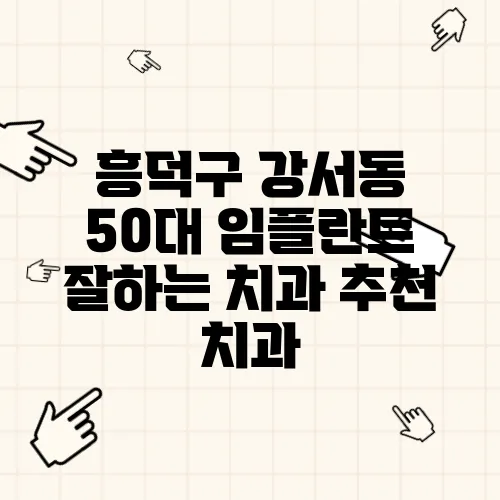 흥덕구 강서동 50대 임플란트 잘하는 치과 추천 치과