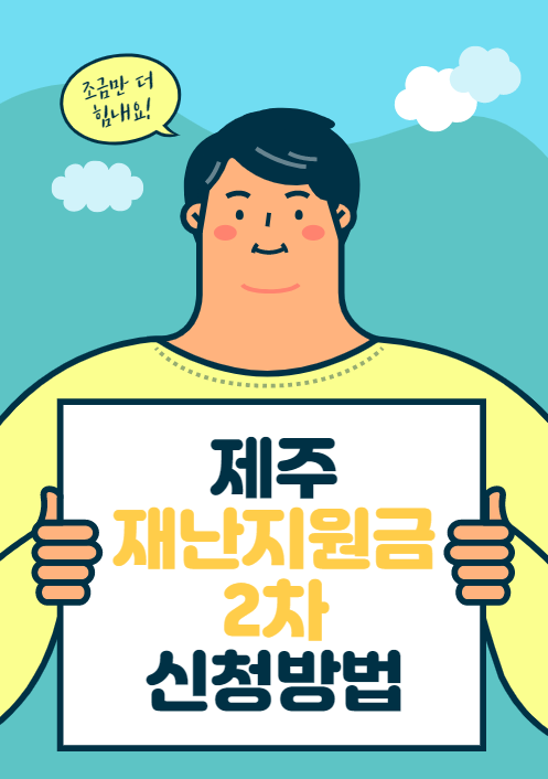  제주 재난지원금 2차 신청방법