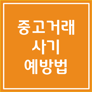  중고거래 사기 예방법 필수 체크