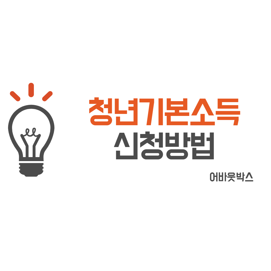  청년기본소득