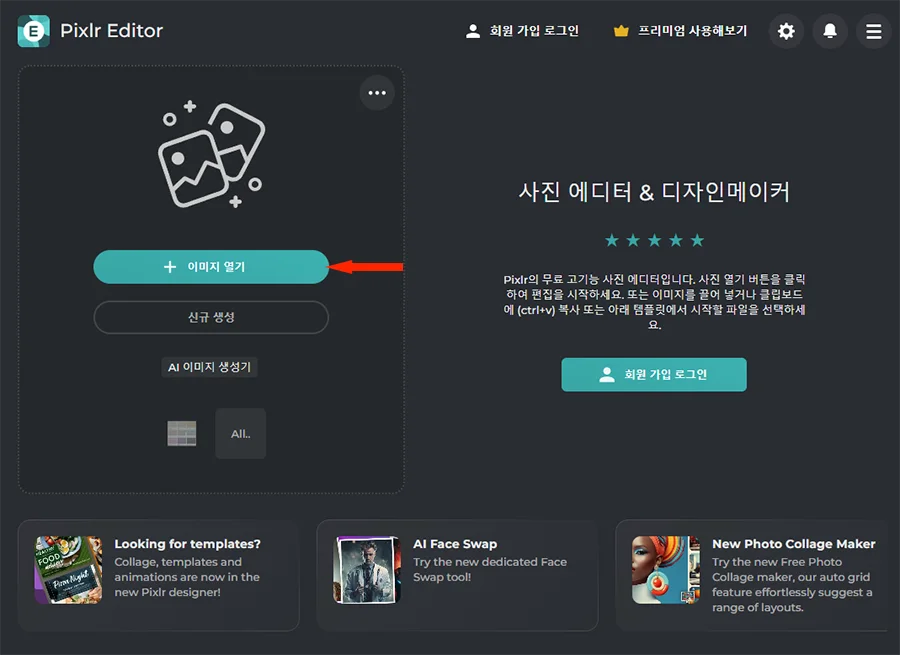 픽슬러 에디터로 들어가는 모습