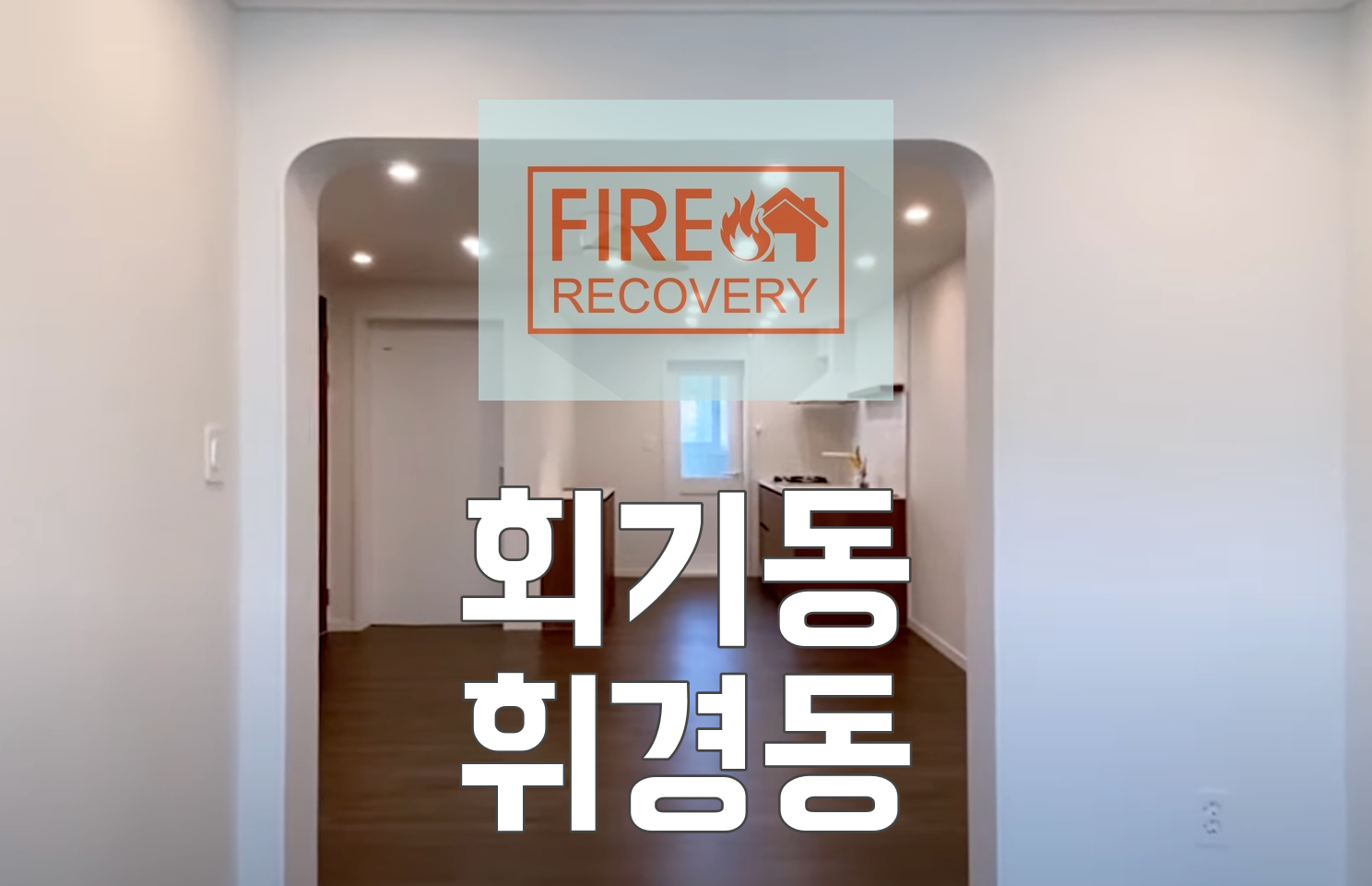  회기동이사청소후기 휘경동이 충격으로