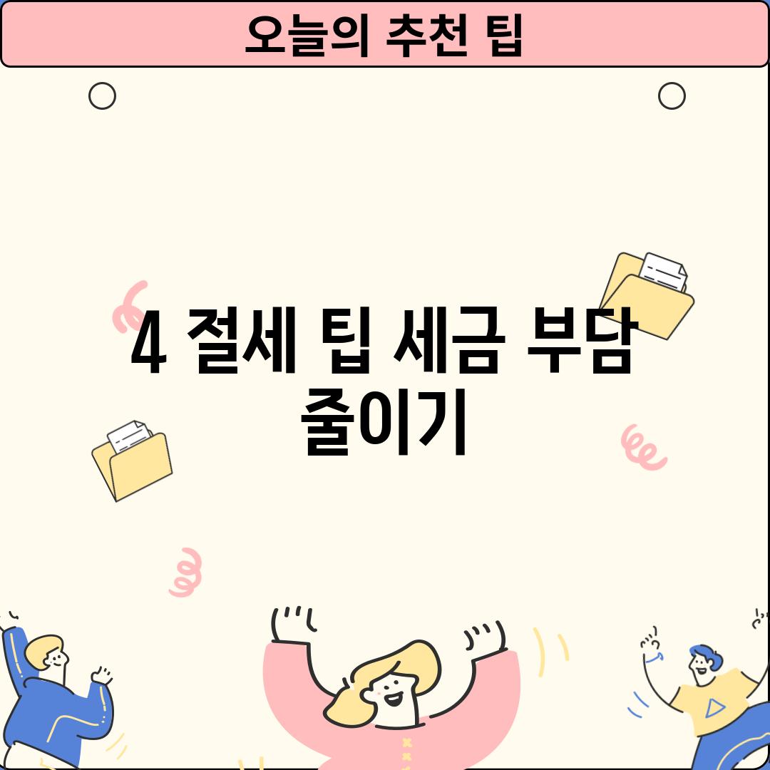 4. 절세 팁: 세금 부담 줄이기