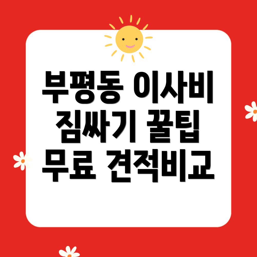 부평구 부평동 반포장이사 비용 & 짐 싸기 체크리스트 무료 비교 견적 안내!