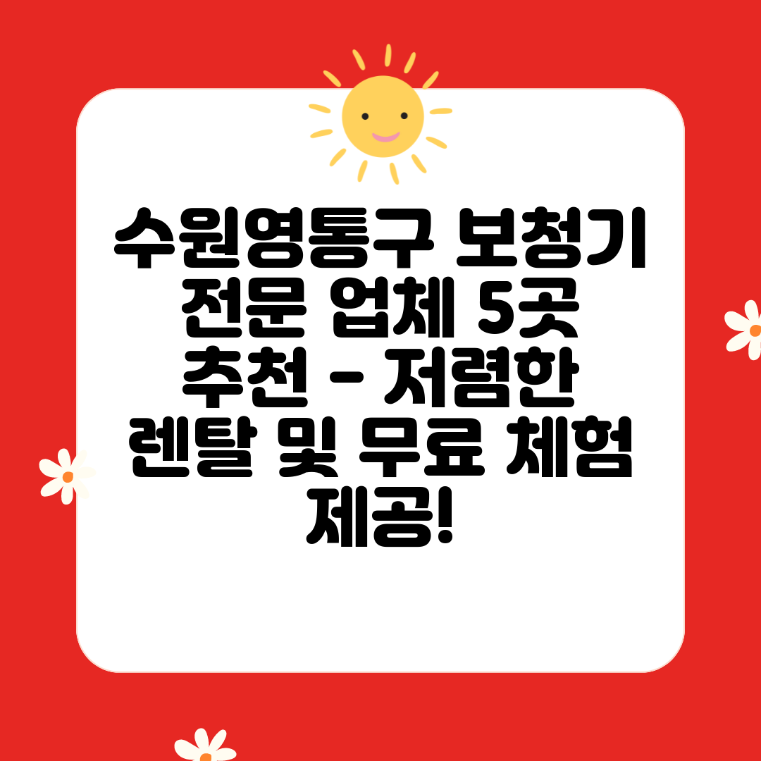 수원영통구 보청기 전문 업체 5곳 추천 - 저렴한 렌탈