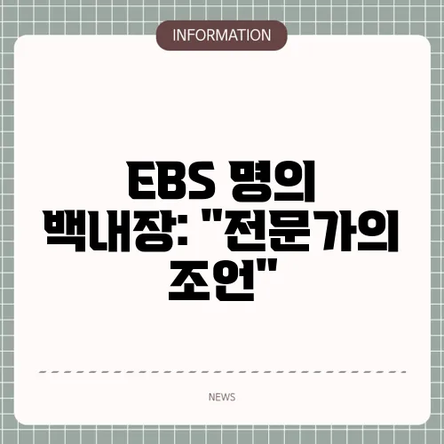 EBS 명의 백내장: 