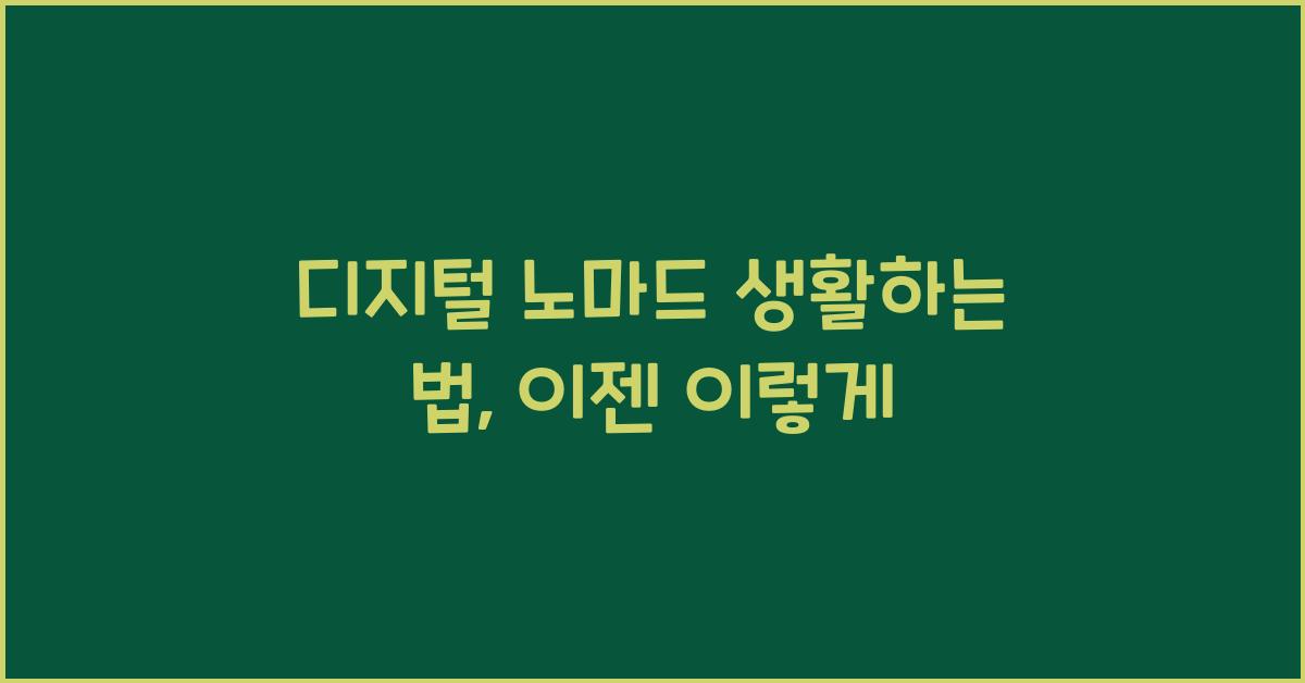 디지털 노마드 생활하는 법