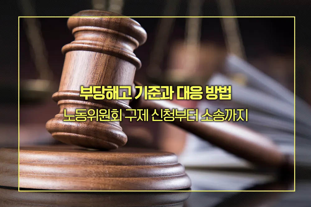 부당해고 노동위원회 구제 신청 소송