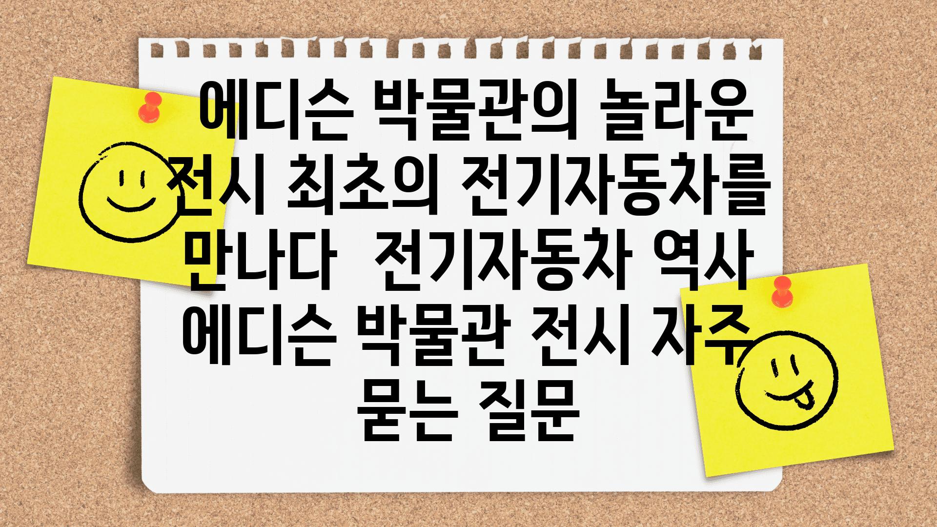  에디슨 박물관의 놀라운 전시 최초의 전기자동차를 만나다  전기자동차 역사 에디슨 박물관 전시 자주 묻는 질문