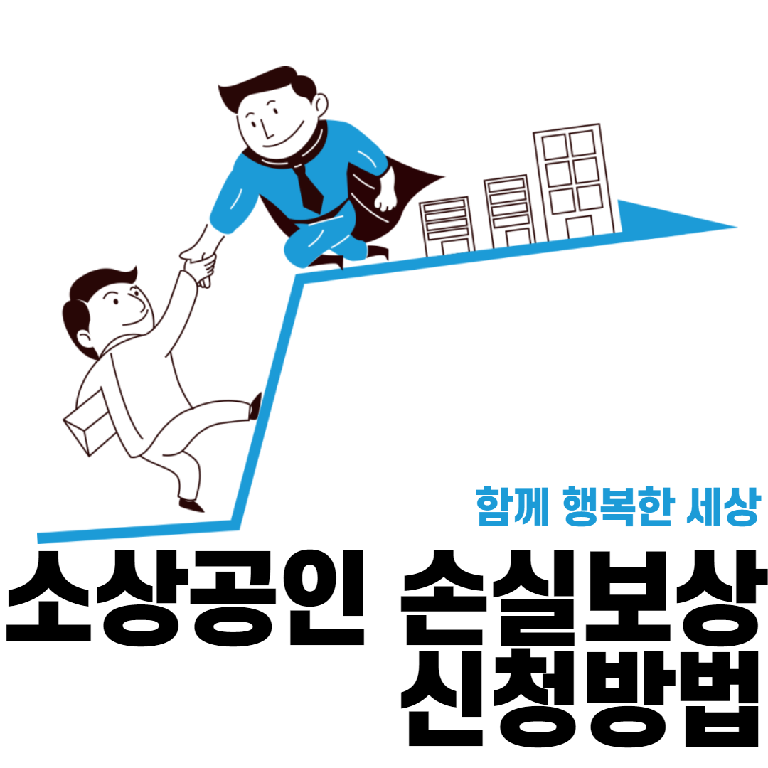  소상공인 손실보상 신청방법