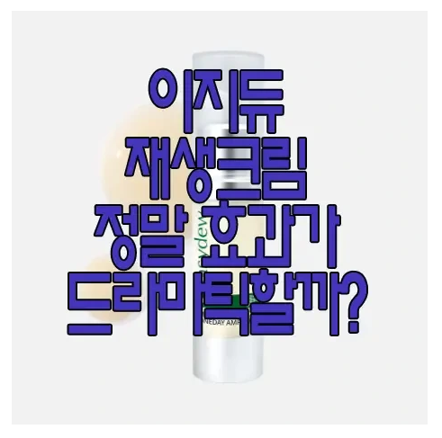 이지듀 재생 크림에 관한 글 보러 가기 링크 사진