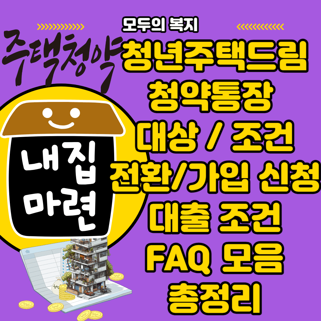  청년주택드림 조건 Q&A 모음 모르면 손해