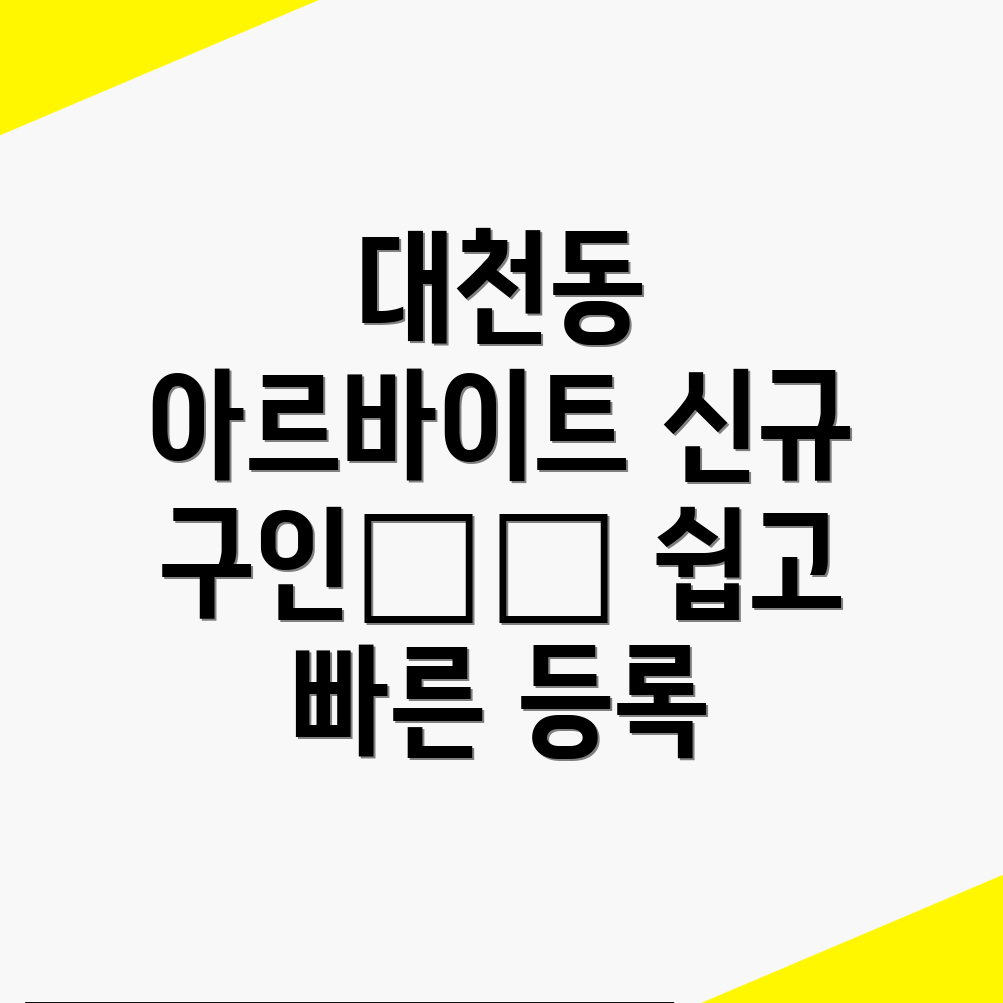 아르바이트 구인구직