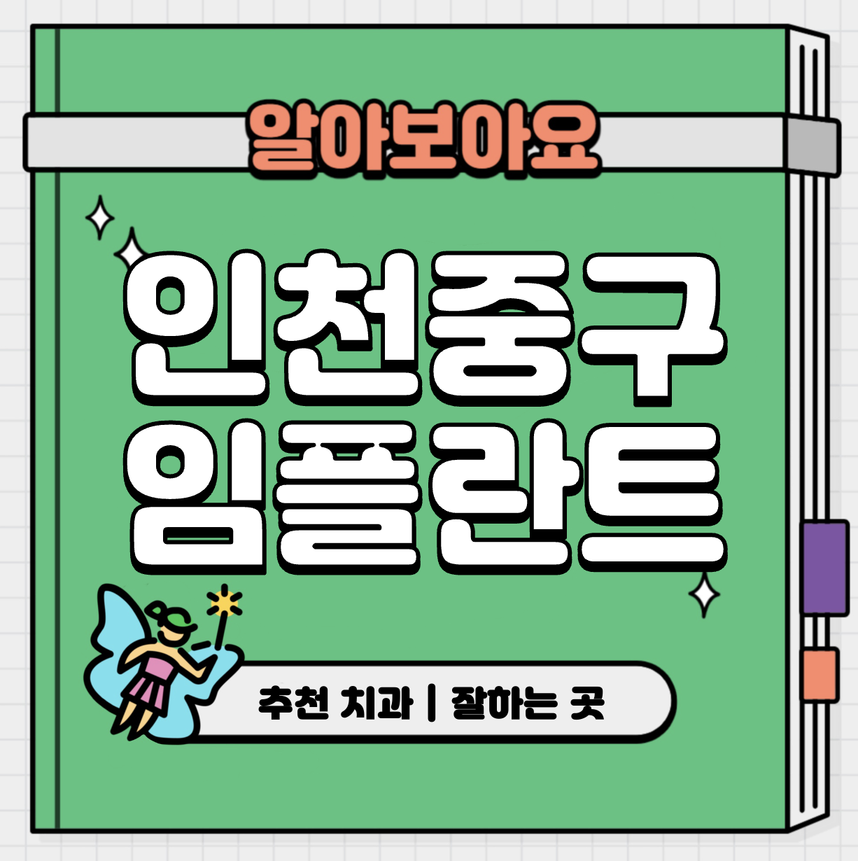 This is 인천 중구 임플란트 가격 추천 치과 &#124; 뼈이식 비용 과정
