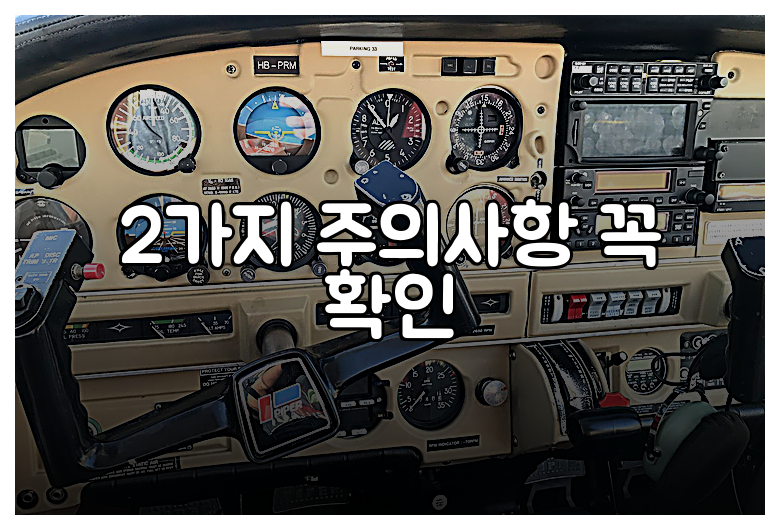 2가지 주의사항 꼭 확인