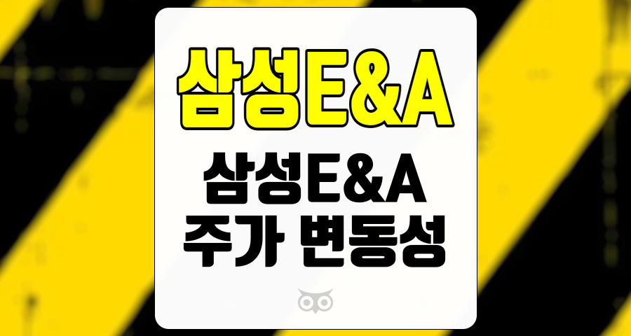 삼성E&amp;A, 단기 주가 변동성을 극복하기 위한 전략