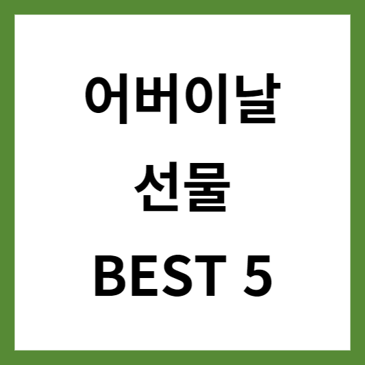  엄마아빠 취향 저격하는 어버이날 선물 5가지