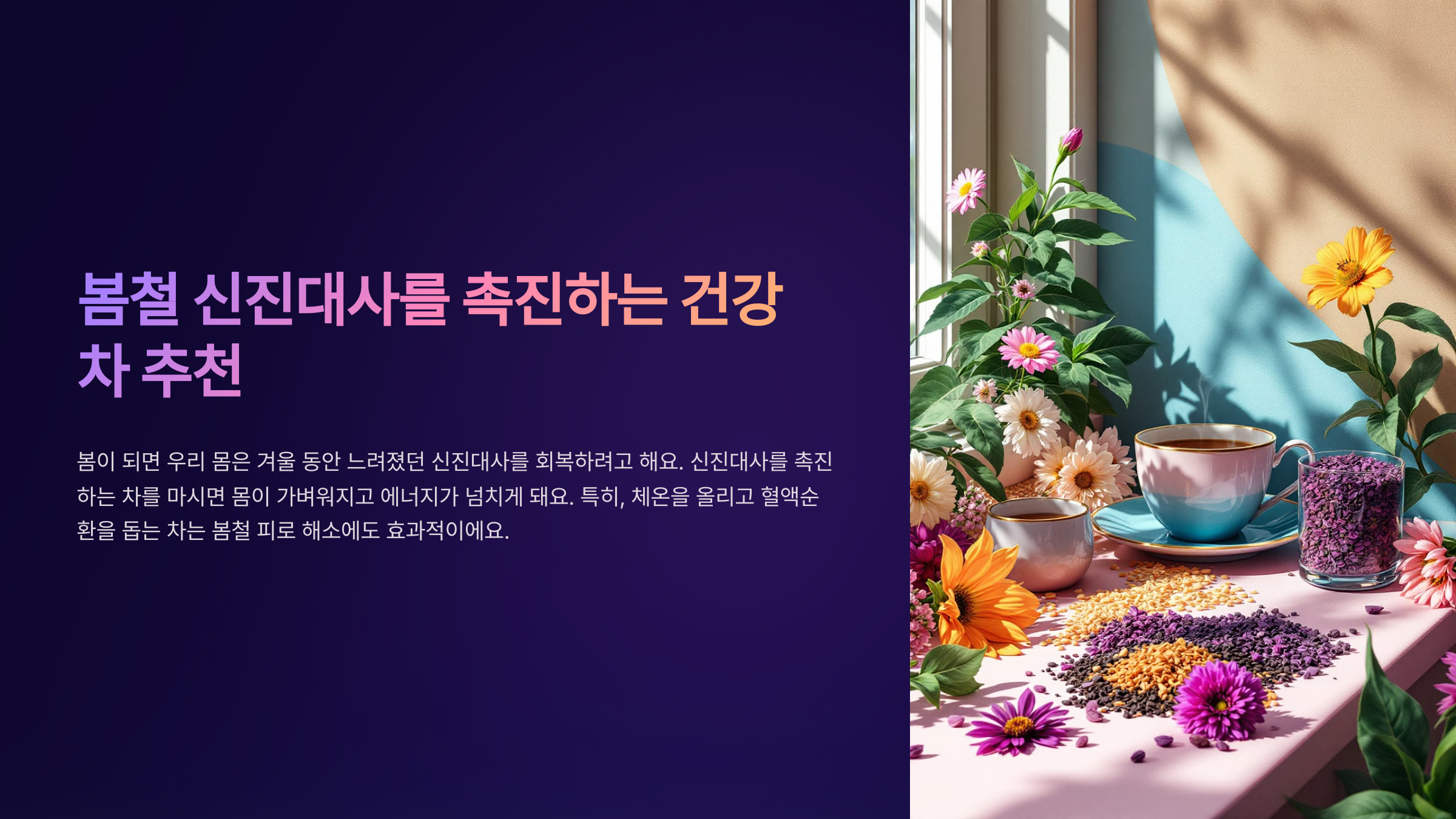 봄철 신진대사를 촉진하는 건강 차 추천