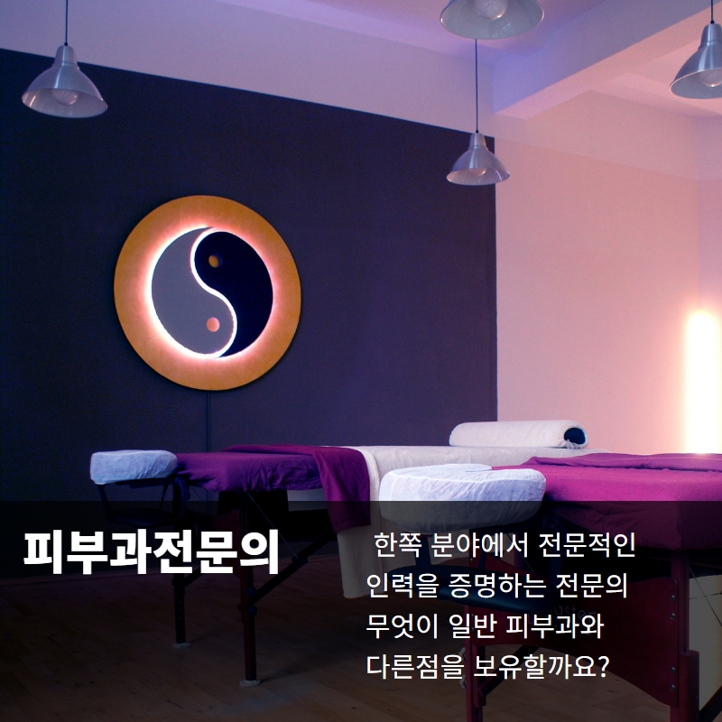  피부과전문의란? 일반적인 병원이랑 다른점