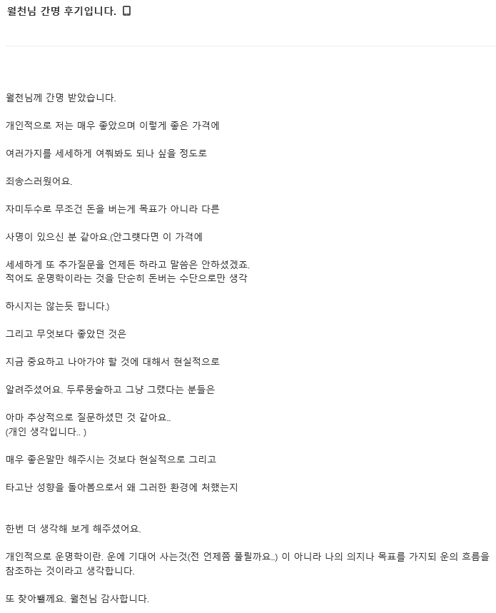  월천 자미두수 상담후기 (5)