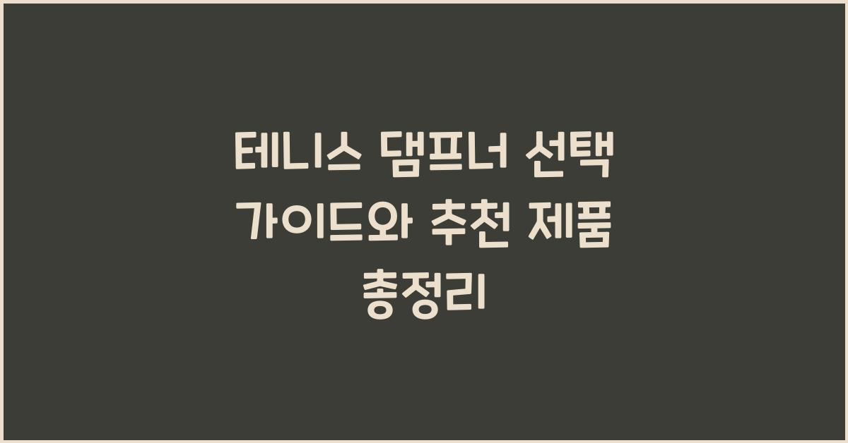 테니스 댐프너