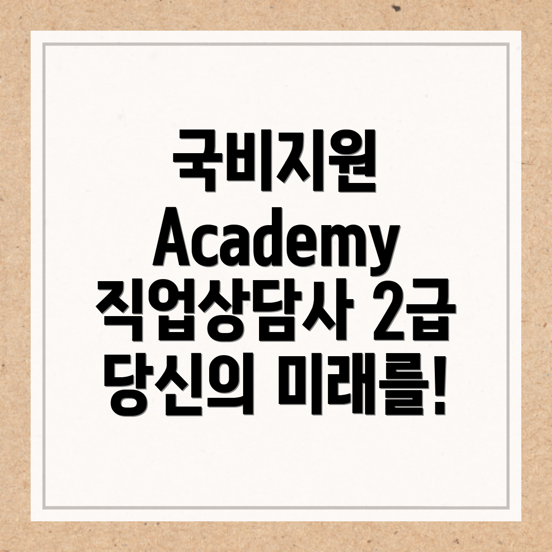 직업상담사 2급