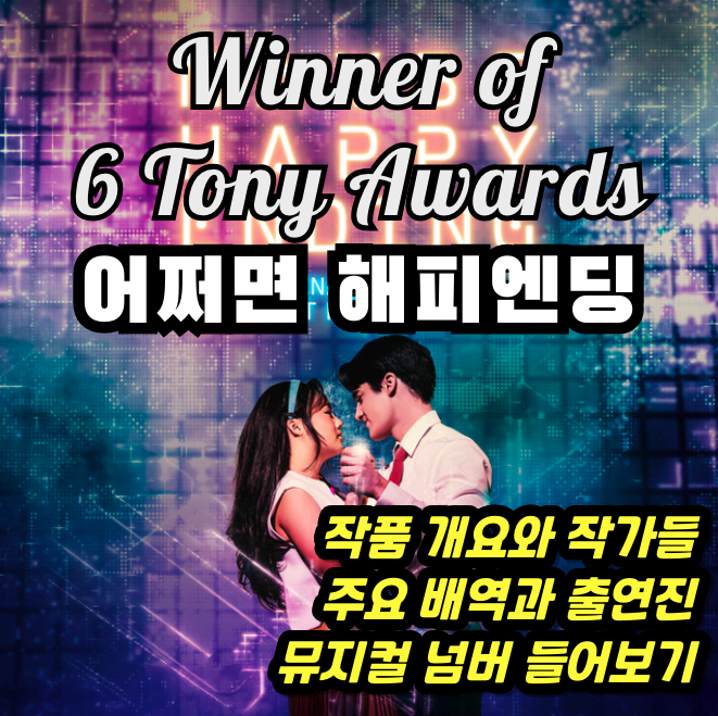 어쩌면 해피엔딩 토니상 6관왕