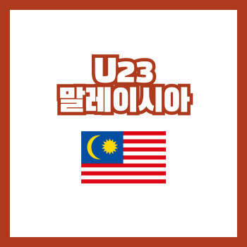 U23말레이시아축구대표팀선수명단