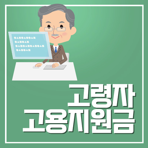 고령자 고용지원금