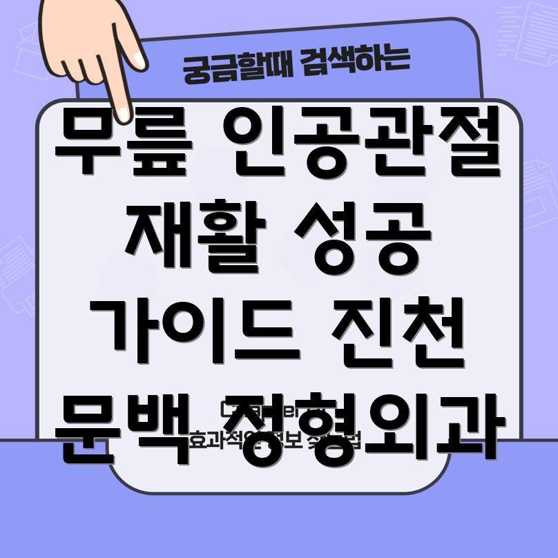 진천군 무릎 인공관절 수술 후 재활