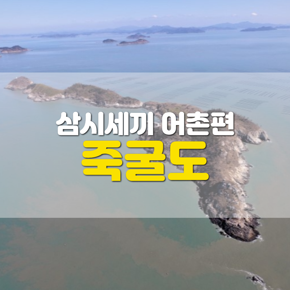  죽굴도