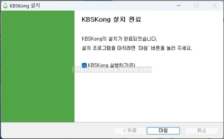 KBS-콩-PC-다운로드-파일이-설치-완료되었다.