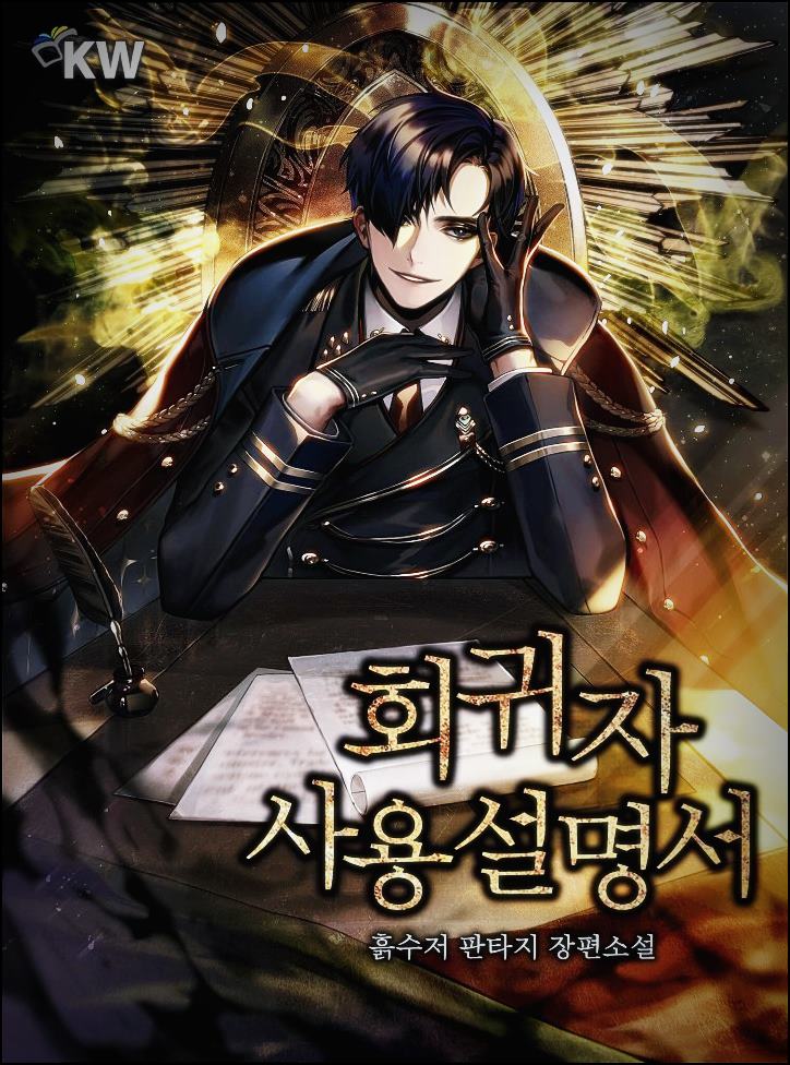  회귀자 사용설명서 리뷰 1-436 회사서 텍본.txt