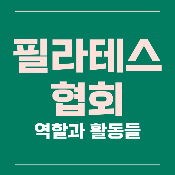  필라테스 협회의 역할과 활동들을 알아봅시다