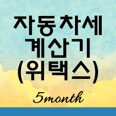  자동차세 계산기 납부 전 확인하기 (위택스)