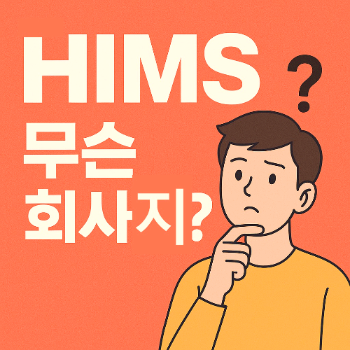 힘스회사소개