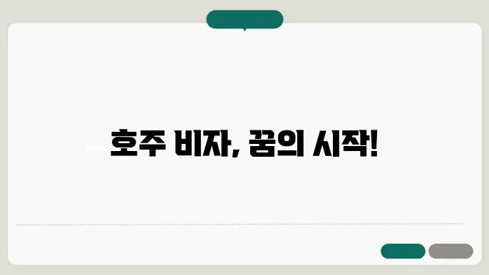 호주 비자 신청