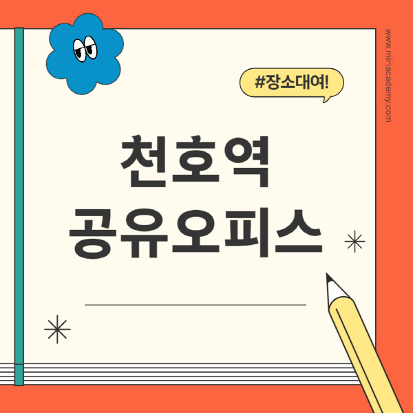천호역-공유오피스-추천-가격-1인실-2인실-4인실-소호사무실